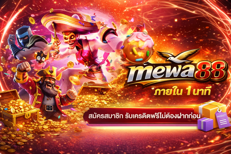 mewa88 เครดิตฟรี
